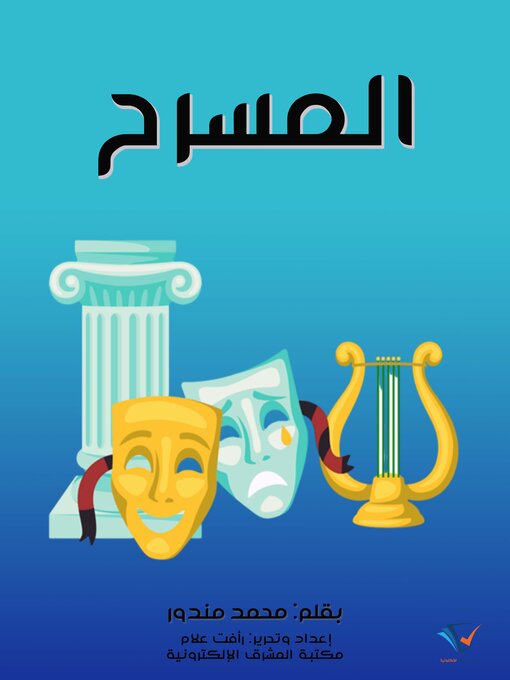 Title details for المسرح by محمد مندور - Available